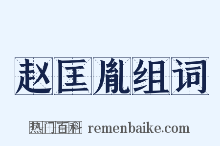 赵匡胤组词是什么意思的图片